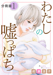 【期間限定　無料お試し版】わたしの嘘っぱち　分冊版