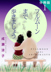 【期間限定　無料お試し版】フルムーンまで歩きましょう　分冊版