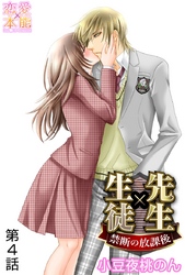 先生×生徒～禁断の放課後～ 4