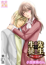 先生×生徒～禁断の放課後～ 21