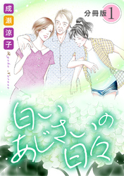 【期間限定　無料お試し版】白いあじさいの日々　分冊版