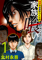 【期間限定　無料お試し版】家族喰い～理想の家族のつくり方～　単行本版 1巻