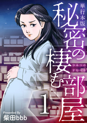 【期間限定　無料お試し版】秘密の棲む部屋　単行本版