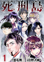 【期間限定　無料お試し版】死刑島 1巻