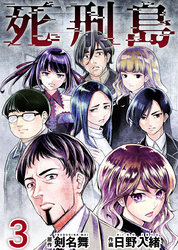 【期間限定　無料お試し版】死刑島 3巻