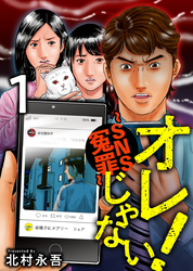 【期間限定　無料お試し版】オレじゃない！～ＳＮＳ冤罪～ 1巻