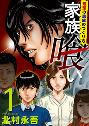 【期間限定　無料お試し版】家族喰い～理想の家族のつくり方～ 1巻