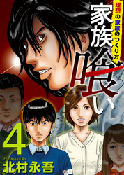 【期間限定　無料お試し版】家族喰い～理想の家族のつくり方～ 4巻