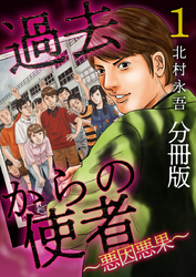 【期間限定　無料お試し版】過去からの使者　～悪因悪果～　分冊版 1巻
