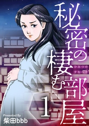 【期間限定　無料お試し版】秘密の棲む部屋