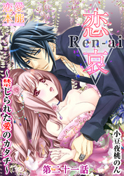 恋哀　Ren-ai　～禁じられた愛のカタチ～ 21