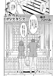 ふたりのディスタンス