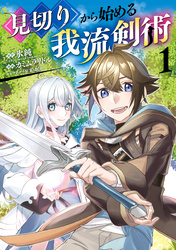 【期間限定　無料お試し版】見切りから始める我流剣術