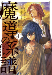 【期間限定　無料お試し版】魔導の系譜