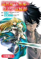 【期間限定　無料お試し版】異世界でも無難に生きたい症候群【分冊版】 6巻