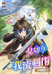 【期間限定　無料お試し版】見切りから始める我流剣術【分冊版】 2巻