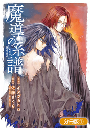 【期間限定　無料お試し版】魔導の系譜【分冊版】