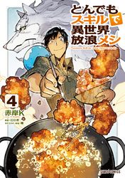 【期間限定　無料お試し版】とんでもスキルで異世界放浪メシ 4