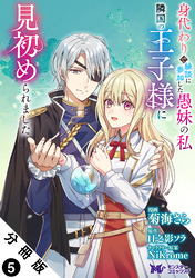 身代わりで縁談に参加した愚妹の私、隣国の王子様に見初められました（コミック） 分冊版 5