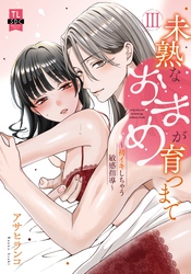 未熟なおまめが育つまで～初イキしちゃう敏感指導～【単行本版】3【電子限定特典付き】