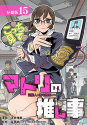 マトリの推し事　芸能人の家宅捜索をやりたくて 分冊版 15巻