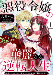 【期間限定　無料お試し版】悪役令嬢の華麗なる逆転人生～転生したからには、絶対ハッピーエンドで終わらせます！～【単話売】