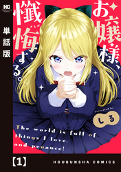【期間限定　無料お試し版】お嬢様、懺悔する。【単話版】