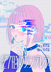 【期間限定　無料お試し版】27時のシンデレラ　【連載版】