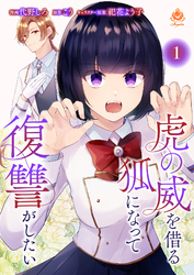 【期間限定　無料お試し版】虎の威を借る狐になって復讐がしたい【第一話】（エンジェライトコミックス）