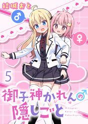 御子神かれんの隠しごと　ストーリアダッシュ連載版　第5話