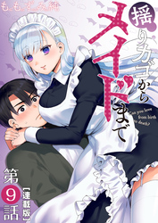 揺りカゴからメイドまで＜連載版＞9話 メイド緊急退店