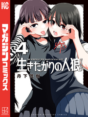 生きたがりの人狼（４）