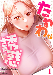 【期間限定　試し読み増量版】たわわな誘惑【電子単行本版】