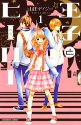 【期間限定　無料お試し版】王子とヒーロー　分冊版