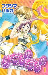 【期間限定　無料お試し版】けだものだもの