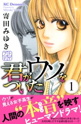 【期間限定　無料お試し版】君がウソをついた　プチデザ（１）