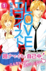 【期間限定　無料お試し版】ＬＯＶＥエゴイスト　プチデザ