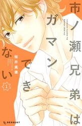【期間限定　試し読み増量版】市ノ瀬兄弟はガマンできない