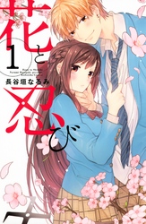 【期間限定　無料お試し版】花と忍び　分冊版