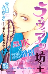 【期間限定　無料お試し版】ラ・ヴィアン坊主　プチデザ（１）