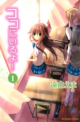 【期間限定　無料お試し版】ココにいるよ！　分冊版（１）