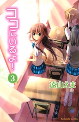 【期間限定　無料お試し版】ココにいるよ！　分冊版（３）