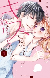 【期間限定　無料お試し版】キスしたいってねだってみろよ　分冊版
