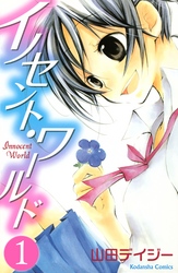 【期間限定　無料お試し版】イノセント・ワールド
