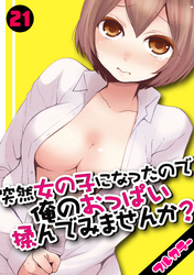 突然女の子になったので、俺のおっぱい揉んでみませんか？【フルカラー】(21)