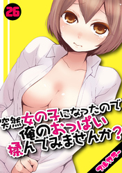 突然女の子になったので、俺のおっぱい揉んでみませんか？【フルカラー】(26)