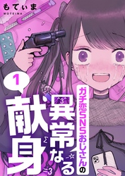 【期間限定　無料お試し版】【フルカラー】ガチ恋ＳＮＳおじさんの異常なる献身