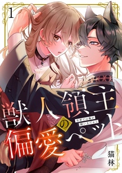 【期間限定　無料お試し版】獣人領主の偏愛ペット～今世では俺が飼い主だから
