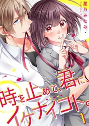 【期間限定　無料お試し版】【フルカラー】時を止めて、君に、イケナイコト。