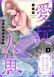 【期間限定　無料お試し版】【フルカラー】愛玩人魚～或る古物店の招かれざる客１